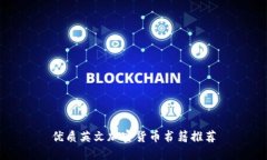 优质英文加密货币书籍推