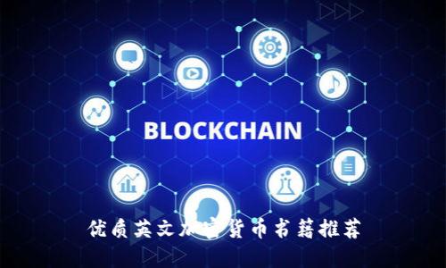优质英文加密货币书籍推荐
