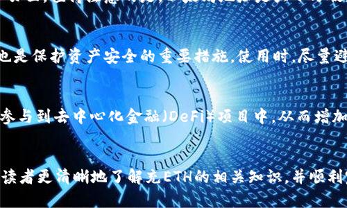充ETH到TP钱包的链选择与操作详解
关键词：TP钱包, ETH, 火币

引言
随着区块链技术的迅速发展，越来越多的人开始接触和使用数字货币。在众多的数字货币中，以太坊（ETH）因其智能合约功能和去中心化应用的潜力而受到广泛关注。如果你在火币交易所购买了以太坊，并希望将其转入TP钱包，那么了解充ETH所使用的区块链链选择至关重要。

TP钱包简介
TP钱包是一款多功能的数字货币钱包，支持多种区块链资产的存储和管理。用户可以通过TP钱包在区块链上进行交易、访问去中心化应用（DApp）和进行资产管理等。TP钱包的一个显著特点是用户友好的界面和安全性，使得即使是新手用户也能轻松上手。

火币交易所介绍
火币网是全球知名的数字货币交易所之一，平台上提供多种数字资产的交易服务，包括买卖、充提以及市场行情查看。用户可以通过火币交易所方便地购买以太坊，并将其转出到自己的钱包中。为了确保交易的顺利进行，用户需了解充ETH到TP钱包时所使用的链。

充ETH到TP钱包的链选择
在向TP钱包充值以太坊时，用户需要选择正确的区块链网络。ETH的主要网络包括以太坊主网、以太坊经典、以及一些二层网络。对于大多数用户来说，选择以太坊主网是最为合适的。因为这是ETH的原始链，所有的以太坊资产和交易均在此链上进行。

以太坊主网
以太坊主网是最大的以太坊网络，所有主流的以太坊钱包和交易所均支持此链。将ETH从火币充入TP钱包时，用户需选择以太坊主网。在充币操作中，转账地址必须正确无误，以免资产丢失。此外，以太坊网络的确认速度较快，一般在几分钟内完成转账。

如何在火币充值ETH到TP钱包
充值ETH到TP钱包的步骤如下：
ol
li在TP钱包中找到“接收”功能，这将提供一个以太坊地址。/li
li登录火币交易所，选择“提币”功能，输入TP钱包中的以太坊地址。/li
li选择以太坊主网作为转账链，输入转账的金额和其他必要信息。/li
li审核无误后，提交提币申请，并进行必要的身份验证。/li
li等待火币处理完毕，ETH将会在短时间内到达TP钱包。/li
/ol

常见问题解答

h41. 充ETH时选择哪种链会影响交易吗？/h4
选择错误的链可能导致资金丢失。例如，如果选择不支持ETH的链进行转账，那么转账将无法完成，且可能无法追回。因此，在充ETH之前，务必确认所选链的正确性。

h42. 如果ETH转入TP钱包延迟，应该如何处理？/h4
ETH转账在网络拥堵时可能会出现延迟。用户可以通过区块浏览器查询交易状态，确保转账已在网络中得到确认。如果确认交易未成功，可以联系火币的客服寻求帮助。

h43. 如何确保我的TP钱包地址是正确的？/h4
在进行充值时，用户必须确保TP钱包提供的地址完整无误。可以使用复制和粘贴的方式，将地址直接复制到火币提币页面。值得注意的是，以太坊地址是大小写敏感的，因此尽量避免手动输入，确保不出现错误。

h44. TP钱包的安全性如何？/h4
TP钱包拥有较高的安全性，用户可以选择设置密码、指纹识别等方式保障账户安全。此外，定期备份和更新钱包信息也是保护资产安全的重要措施。使用时，尽量避免公共网络，以降低被攻击的风险。

h45. 如何更好地管理在TP钱包中的资产？/h4
用户可以选择多币种的方式管理资产，定期查看市场动态，理解不同币种的市场特点。利用TP钱包提供的DApp资源，参与到去中心化金融（DeFi）项目中，从而增加资产的收益。同时，设定投资目标，避免盲目交易也是正确管理资产的重要环节。

总结
充ETH到TP钱包的过程相对简单，但选择正确的链和确保转账信息的准确性至关重要。通过本文的介绍，希望能帮助读者更清晰地了解充ETH的相关知识，并顺利完成转账操作。在不断发展的数字货币市场中，保持警惕性和学习能力，将能更好地保护自己的资产安全。
