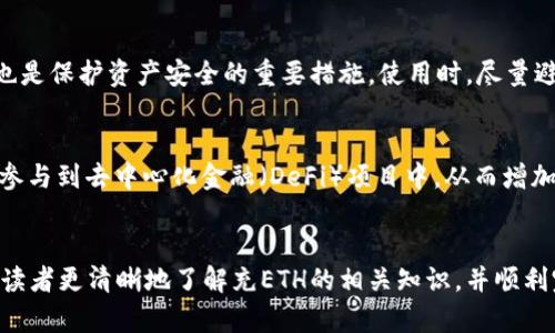 充ETH到TP钱包的链选择与操作详解
关键词：TP钱包, ETH, 火币

引言
随着区块链技术的迅速发展，越来越多的人开始接触和使用数字货币。在众多的数字货币中，以太坊（ETH）因其智能合约功能和去中心化应用的潜力而受到广泛关注。如果你在火币交易所购买了以太坊，并希望将其转入TP钱包，那么了解充ETH所使用的区块链链选择至关重要。

TP钱包简介
TP钱包是一款多功能的数字货币钱包，支持多种区块链资产的存储和管理。用户可以通过TP钱包在区块链上进行交易、访问去中心化应用（DApp）和进行资产管理等。TP钱包的一个显著特点是用户友好的界面和安全性，使得即使是新手用户也能轻松上手。

火币交易所介绍
火币网是全球知名的数字货币交易所之一，平台上提供多种数字资产的交易服务，包括买卖、充提以及市场行情查看。用户可以通过火币交易所方便地购买以太坊，并将其转出到自己的钱包中。为了确保交易的顺利进行，用户需了解充ETH到TP钱包时所使用的链。

充ETH到TP钱包的链选择
在向TP钱包充值以太坊时，用户需要选择正确的区块链网络。ETH的主要网络包括以太坊主网、以太坊经典、以及一些二层网络。对于大多数用户来说，选择以太坊主网是最为合适的。因为这是ETH的原始链，所有的以太坊资产和交易均在此链上进行。

以太坊主网
以太坊主网是最大的以太坊网络，所有主流的以太坊钱包和交易所均支持此链。将ETH从火币充入TP钱包时，用户需选择以太坊主网。在充币操作中，转账地址必须正确无误，以免资产丢失。此外，以太坊网络的确认速度较快，一般在几分钟内完成转账。

如何在火币充值ETH到TP钱包
充值ETH到TP钱包的步骤如下：
ol
li在TP钱包中找到“接收”功能，这将提供一个以太坊地址。/li
li登录火币交易所，选择“提币”功能，输入TP钱包中的以太坊地址。/li
li选择以太坊主网作为转账链，输入转账的金额和其他必要信息。/li
li审核无误后，提交提币申请，并进行必要的身份验证。/li
li等待火币处理完毕，ETH将会在短时间内到达TP钱包。/li
/ol

常见问题解答

h41. 充ETH时选择哪种链会影响交易吗？/h4
选择错误的链可能导致资金丢失。例如，如果选择不支持ETH的链进行转账，那么转账将无法完成，且可能无法追回。因此，在充ETH之前，务必确认所选链的正确性。

h42. 如果ETH转入TP钱包延迟，应该如何处理？/h4
ETH转账在网络拥堵时可能会出现延迟。用户可以通过区块浏览器查询交易状态，确保转账已在网络中得到确认。如果确认交易未成功，可以联系火币的客服寻求帮助。

h43. 如何确保我的TP钱包地址是正确的？/h4
在进行充值时，用户必须确保TP钱包提供的地址完整无误。可以使用复制和粘贴的方式，将地址直接复制到火币提币页面。值得注意的是，以太坊地址是大小写敏感的，因此尽量避免手动输入，确保不出现错误。

h44. TP钱包的安全性如何？/h4
TP钱包拥有较高的安全性，用户可以选择设置密码、指纹识别等方式保障账户安全。此外，定期备份和更新钱包信息也是保护资产安全的重要措施。使用时，尽量避免公共网络，以降低被攻击的风险。

h45. 如何更好地管理在TP钱包中的资产？/h4
用户可以选择多币种的方式管理资产，定期查看市场动态，理解不同币种的市场特点。利用TP钱包提供的DApp资源，参与到去中心化金融（DeFi）项目中，从而增加资产的收益。同时，设定投资目标，避免盲目交易也是正确管理资产的重要环节。

总结
充ETH到TP钱包的过程相对简单，但选择正确的链和确保转账信息的准确性至关重要。通过本文的介绍，希望能帮助读者更清晰地了解充ETH的相关知识，并顺利完成转账操作。在不断发展的数字货币市场中，保持警惕性和学习能力，将能更好地保护自己的资产安全。