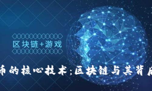 加密货币的核心技术：区块链与其背后的算法