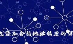  TP钱包添加合约地址精度