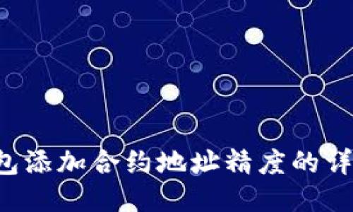  TP钱包添加合约地址精度的详细指南