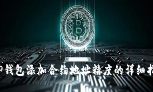  TP钱包添加合约地址精度的详细指南