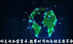 耐克的加密货币：数字时