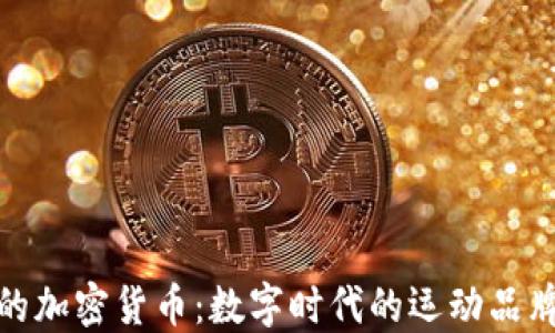 
耐克的加密货币：数字时代的运动品牌革命