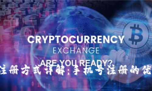  TP钱包注册方式详解：手机号注册的优势与挑战