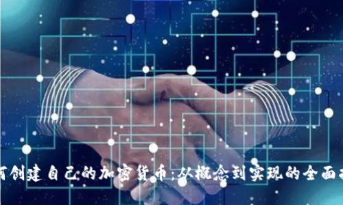 如何创建自己的加密货币：从概念到实现的全面指南