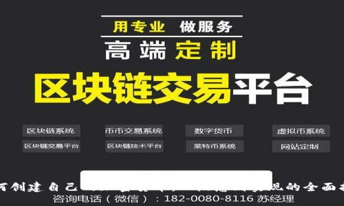 如何创建自己的加密货币：从概念到实现的全面指南