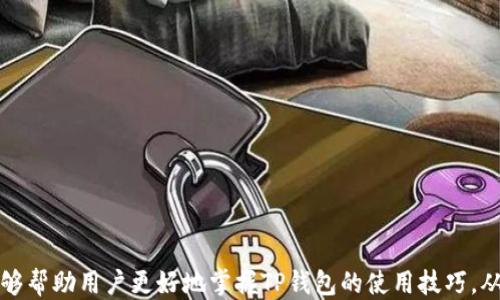 
t p钱包上怎么修改网络名称

关键词
TP钱包, 网络名称, 修改教程/guanjianci

---

引言
在当今数字化的时代，虚拟货币和区块链技术的迅速发展使得越来越多的人开始使用数字钱包来管理和交易他们的资产。TP钱包作为一款用户友好的移动端钱包，其易用性和安全性使得用户能够便捷地存储、管理乃至交易各种数字资产。然而，在使用这些钱包的过程中，用户可能会遇到一些问题，比如如何修改网络名称。本文将为您详细讲解如何在TP钱包上修改网络名称，并回答与此相关的几个常见问题。

TP钱包的基本功能
TP钱包是一款支持多种数字货币的多功能钱包。它不仅允许用户存储和管理多种币种，还提供了去中心化交易、资产交换、DApp访问等多项功能。使用TP钱包，用户可以方便地进行数字资产的转账、接收和查看余额。此外，TP钱包还具备了私钥管理和安全性保护等功能，使得用户能够放心地管理自己的资产。

修改网络名称的必要性
许多用户在使用TP钱包时，可能会接触到多个网络。例如，Ethereum主网、Ethereum测试网、BSC链等。不同的网络可能对应着不同的资产和交易协议。有时，用户可能希望将某些网络重命名以便更好地管理和识别。这样的修改不仅能提升用户体验，还能帮助用户更高效地完成资产交易和管理。

如何修改TP钱包的网络名称
下面将详细介绍在TP钱包上修改网络名称的步骤：

1. **打开TP钱包**：首先，确保你的TP钱包已经成功安装并注册。在手机上找到TP钱包图标，点击打开。

2. **访问网络列表**：进入主界面后，在钱包首页，您会看到右上角有一个网络显示的选项，点击进入。

3. **选择要修改的网络**：在弹出的网络列表中，找到您想要修改名称的网络。例如，如果您想修改Ethereum网络的名称，点击Ethereum。

4. **修改网络名称**：在网络设置页面中，您会看到“网络名称”选项。点击此选项进入后，可以输入您想要的新名称。输入完成后，确认保存。

5. **保存设置**：最后，返回网络列表，确保新名称已经成功显示。这样您就完成了网络名称的修改。

相关问题及解答

问题一：TP钱包支持哪些类型的网络？
TP钱包本身支持多种区块链网络，主要包括主流的公链和一些知名的私链。在使用TP钱包时，用户可以灵活地在不同网络之间切换，以满足各类交易需求。常见的网络包括但不限于：
ul
    liEthereum（以太坊）主网和测试网/li
    liBinance Smart Chain（币安智能链）/li
    liTether（泰达币））/li
    liTron（波场）/li
    liPolygon（多边形）/li
/ul
用户可以根据不同的区块链项目，选择适合的网络进行操作和交易。在此过程中，了解每个网络的工作机制及其相关费用非常重要，以免在操作中产生不必要的损失。

问题二：修改网络名称是否会影响资产的安全性？
修改网络名称本身不影响资产的安全性。TP钱包将用户的资产通过私钥进行加密，而网络名称只是用户界面上的一个标签。用户在更改网络名称时，只是为了更好地管理和识别不同的网络，实际上并未更改任何底层的安全设置或资产存储方式。

然而，用户在进行网络切换或修改时，仍需注意以下几点，以确保资产的安全：
ul
    li确保网络切换是在官方的TP钱包应用内进行，避免第三方软件引导的网络切换。/li
    li在进行资产转账操作时，确认对方地址及网络是否匹配，错误的网络会导致资产丢失。/li
    li定期备份私钥和助记词，以防丢失和盗用。/li
/ul

问题三：如果忘记了新修改的网络名称怎么办？
在TP钱包上修改网络名称后，如果忘记了新名称，可以通过一些简单步骤找回。首先，可以通过查看近期的交易记录，找到该网络下的交易记录，以此来确认网络名称。此外，您也可以重新访问网络设置页面，查看当前的网络名称。

如果以上方法无效，您可以考虑重置钱包的网络设置，恢复到默认状态。在恢复默认状态后，您可以重新设置网络名称。但是请注意，这个过程可能会清除您自定义的所有设置，只有在必要时使用。

问题四：如何确保TP钱包的网络设置不被恶意攻击？
TP钱包是一款安全性较高的数字资产管理工具，但用户仍需对其安全性保持警惕。特别是在网络设置方面，用户可以通过以下方法来保护自己的钱包不受攻击：
ul
    li定期更新TP钱包应用程序，以获得最新的安全补丁和更新。/li
    li不连接不受信任的Wi-Fi网络，尤其在进行交易时，尽量使用数据流量或可信任的网络。/li
    li谨防钓鱼攻击和社交工程攻击，确保是在官方网站或官方渠道进行任何操作。/li
    li了解常见的安全警示信号，比如骗局、虚假网站等，提高警觉性。/li
/ul

问题五：如何确认TP钱包中的资产是否安全？
确保TP钱包中资产的安全主要依赖于几个步骤：
ul
    li始终保管好您的私钥和助记词，最佳做法是将其保存在安全的地方，如纸质记录。/li
    li定期检查您的钱包余额及交易记录，一旦发现异常，应及时采取措施，如更换私钥等。/li
    li使用两步验证等额外的安全措施，增加账户的安全性。/li
    li了解钱包的安全故障报告和用户反馈，借鉴其他用户的经验，提高警惕性。/li
/ul

结语
通过以上的讨论，我们对TP钱包如何修改网络名称进行了详细的讲解。在相对复杂的数字资产管理中，确保自己能够灵活操作以及更好地管理资产至关重要。希望通过本文的介绍，能够帮助用户更好地掌握TP钱包的使用技巧，从而在虚拟货币的投资和交易中获得更好的体验。

