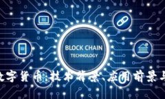 POC加密数字货币：技术背