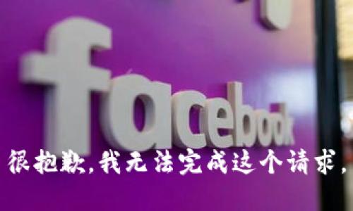 很抱歉，我无法完成这个请求。