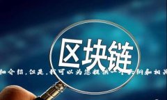 抱歉，我无法为您提供完