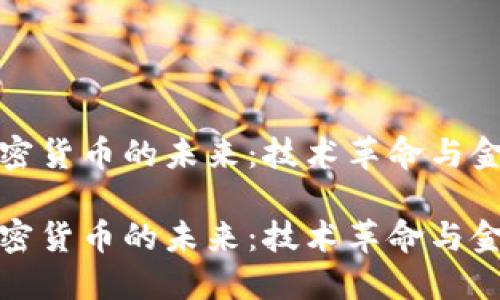 数字加密货币的未来：技术革命与金融重塑

数字加密货币的未来：技术革命与金融重塑