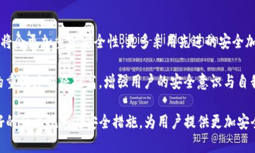 baiotiTP钱包遭大量用户资金盗取，损失高达13亿！/baioti  
TP钱包, 资金盗取, 数字资产安全/guanjianci  

在数字货币飞速发展的今天，钱包安全已经成为了用户们最关心的问题之一。TP钱包作为一款受到广泛欢迎的数字钱包，近日却因一场严重的安全事件引发了大众的关注。此次事件中，TP钱包的用户资金被盗取，损失金额高达13亿。这一巨额损失不仅让用户损失惨重，也引发了对数字资产安全性的深思。

这次事件揭示了数字资产管理中潜在的巨大风险，让很多用户重新审视相关安全措施的重要性。在这篇文章中，我们将对TP钱包事件进行详细分析，探讨数字资产的安全性问题，并提出相应的防范措施。

事件回顾：TP钱包的资金盗取事件
TP钱包是一种便捷的数字资产管理工具，它为用户提供了简单、安全的存储和交易方式。然而，在不久前，这款钱包却遭遇了一场重大危机。大量用户反映，其在TP钱包中的资产在短时间内被盗取，损失金额累积达到了惊人的13亿。

事件的起因可能与某些外部攻击相关。技术分析显示，黑客利用了TP钱包系统的某个漏洞，实施了针对用户账户的攻击，这一过程可能在用户毫无察觉的情况下悄悄进行。随着用户不断向TP钱包反馈资金被盗的信息，该事件引起了媒体的广泛关注和社会的热议。

数字资产安全的重要性
在分析了TP钱包的资金被盗事件后，我们不禁要问，数字资产安全问题是如何出现的？数字货币作为一种新型资产，虽然在交易便利性和投资收益方面具有独特优势，但其背后的安全隐患也不容忽视。

首先，数字资产的匿名性使得它难以追踪。一旦发生盗窃事件，受害者往往难以追索自己的损失。其次，数字钱包的安全性直接与用户的操作行为相关。诸如不使用复杂密码、在公共网络下交易等不当操作，都可能导致安全隐患。最后，许多数字资产管理工具在开发时未能充分考虑到网络安全因素，从而使得系统容易受到攻击。

用户的责任与防范措施
面对数字资产盗取事件，用户在享受交易便利的同时，也需要承担相应的责任。为了保护自己的资产，用户应采取一系列防范措施来降低风险。

首先，用户需选择信誉良好的数字钱包，避免使用不明来源或缺乏安全保障的平台。同时，启用双重认证、定期更换密码也是保护账户安全的重要方式。此外，用户应保持警惕，定期查看账户详情，及时发现可疑交易并采取措施。

行业规范与法律责任
在事件发生后，TP钱包团队发布了公开声明，承诺会尽全力帮助用户恢复损失。这一举动在一定程度上缓解了用户的焦虑，但行业在易受攻击性方面的根本问题依然存在。

从行业层面来看，建立完善的安全机制与应急响应机制至关重要。有关部门和行业协会应在技术、法律层面上加强监管，促使数字资产管理平台遵循更高的安全标准。与此同时，用户也应积极参与到行业规范的建立中来，与平台共同推动数字资产的安全性提升。

未来展望与技术发展
随着区块链技术的快速发展，数字资产市场呈现前所未有的繁荣景象。然而，安全隐患始终伴随其后。TP钱包的资金盗取事件为整个行业敲响了警钟，提示我们未来需要更加重视技术的完善与创新。

未来的数字钱包应该具备更强的安全防护能力，如采用最新的加密技术、完善的用户验证系统等。此外，行业内的技术交流与合作也将变得愈发重要，唯有通过集体的智慧与技术积累，才能更有效地应对潜在的安全威胁。

可能的相关问题 
通过TP钱包的事件，我们可以衍生出一些值得探讨的问题，以下是五个可能的相关问题：

1. 如何选用安全可靠的数字钱包？
2. 数字资产盗取事件的法律责任应由谁来承担？
3. 数字资产市场将如何应对安全隐患？
4. 用户在数字资产交易中应注意哪些事项？
5. TP钱包事件对未来数字钱包的影响将是什么？

问题一：如何选用安全可靠的数字钱包？
在选择数字钱包时，首先要考虑的是钱包的安全性。用户应选择那些具备良好信誉和安全审核的数字钱包，特别是知名平台和经过监管批准的钱包。再者，用户应仔细阅读相关使用条款，确保该钱包具备高标准的隐私保护和安全保障措施。

其次，用户应查看钱包的技术背景，包括加密算法是否先进、技术团队的专业性及行业经验等。如果有可能，用户还应关注其社区反馈，浏览用户评价，了解钱包的实际使用情况和用户的满意度。

最后，用户在使用钱包时，务必要关注安全功能，比如是否支持双重认证、资产保险、可疑活动提示等一系列有效的安全措施，确保在使用过程中能得到及时的保护。

问题二：数字资产盗取事件的法律责任应由谁来承担？
数字资产盗取事件的法律责任问题涉及复杂的法律和技术背景。通常情况下，平台方需要对因自身失误导致的资产丢失承担一定责任。如果平台未能在技术层面保障用户资产安全，用户完全有权要求赔偿。

然而，在某些情况下，如果用户因个人操作不当导致资产丢失，是否能够追溯到平台的责任就变得复杂。例如，用户因未采取必要的安全措施而使资金被盗，平台可能会在法律上规避部分责任。

在未来，相关法律应及时更新，以适应快速发展的数字资产市场，明确平台与用户各自的权责，为防止事件发生提供更多法律依据。同时，用户也应了解相关法律，保护自身合法权益。

问题三：数字资产市场将如何应对安全隐患？
面对频发的安全隐患，数字资产市场正在逐步加强监管与自律。许多平台意识到，用户信任的建立不仅依赖于技术，还需有有效的应急管理机制和赔偿体系，以提升用户的信任度。

首先，行业协会应制定出更为规范的行业标准，以规范各大平台在数字资产管理中的安全措施。此外，各平台间的合作与信息共享也显得愈加重要，建议建立行业数据共享平台，互通可疑交易信息，共同维护市场安全。

最后，很多数字资产平台已开始引入新技术手段进行风险监控，如机器学习与人工智能等，通过大数据分析来追踪并减少安全风险。这一趋势不仅有助于减少事件发生的频率，也给用户带来了更多安全保障。

问题四：用户在数字资产交易中应注意哪些事项？
用户在数字资产交易中非常重要的是慎重选择交易平台。在选择前，应关注平台的安全历史、用户评价及合规性。此外，用户在进行交易时，一定要注意交易记录及资产变动，发现可疑情况应立即停用该平台并寻求援助。

另一个关键的注意事项是密码的设置。用户应采取复杂的密码组合，并定期修改密码。尽可能地开通双重认证，增加账户的安全性。同时，避免在公共网络环境下进行交易，以防信息被窃取。

最后，用户还应关注行业动态，及时了解各类安全事件和防护知识，提升自身的安全防范能力，以降低潜在风险。

问题五：TP钱包事件对未来数字钱包的影响将是什么？
TP钱包的资金盗取事件无疑在行业中引发了巨大的震动，业内平台也在反思自身的安全体系。相信未来在产品设计和技术实现上，数字钱包将会更加重视安全性。更多采用先进的安全加密技术和多重防护手段是未来趋势。

该事件也推动了行业对监管政策的讨论，预期未来将逐步出台更严格的行业标准，以提高用户资产的安全性和保障。同时，平台对用户教育的重视度也将提高，增强用户的安全意识与自我保护能力。

总之，TP钱包事件虽使用户财产受到损失，但也为整个数字资产行业的健康发展敲响了警钟。业界期待通过这次事件的反思，推动制定更良好的行业规范与安全措施，为用户提供更加安全的数字资产管理体验。