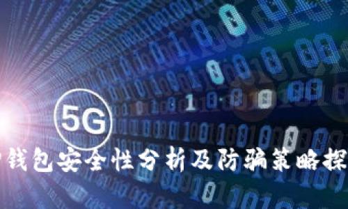 TP钱包安全性分析及防骗策略探讨