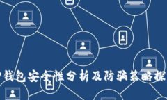 TP钱包安全性分析及防骗策
