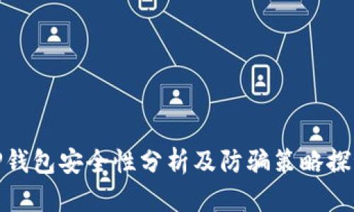 TP钱包安全性分析及防骗策略探讨