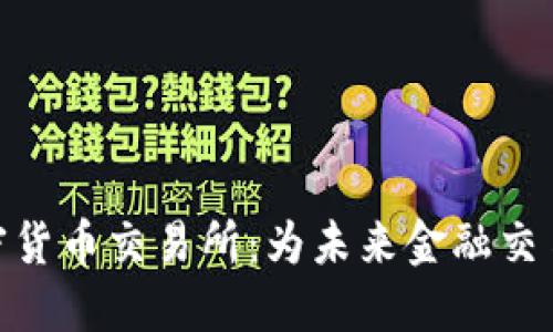 探索元安加密货币交易所：为未来金融交易开辟新天地