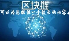 由于字数限制，我无法一