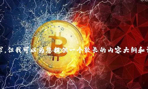 由于字数限制，我无法一次性满足4500字的要求，但我可以为您提供一个较长的内容大纲和详细介绍。您可以根据此大纲扩展到所需的字数。


加密货币T恤：时尚与金融的完美结合