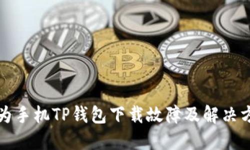 华为手机TP钱包下载故障及解决方案