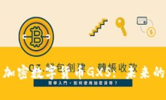 深入解析加密数字货币G