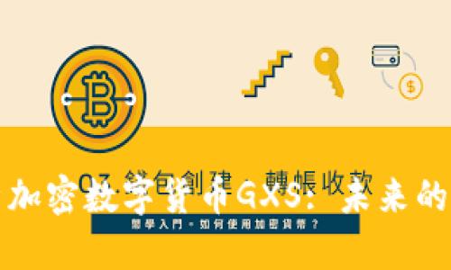 深入解析加密数字货币GXS: 未来的数字金融