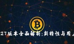 TP钱包1.27版本全面解析：