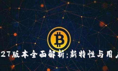  TP钱包1.27版本全面解析：新特性与用户体验提升