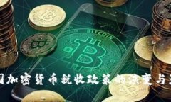 韩国加密货币税收政策的