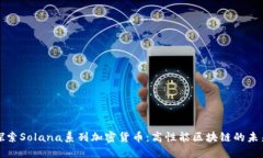 探索Solana系列加密货币：