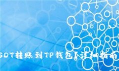 : 如何将USDT转账到TP钱包？
