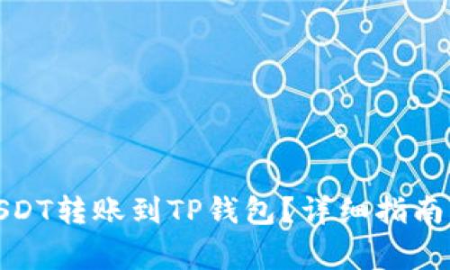 : 如何将USDT转账到TP钱包？详细指南与注意事项