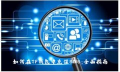 如何在TP钱包中充值BNB：全