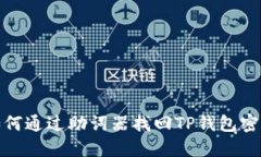 如何通过助词器找回TP钱包