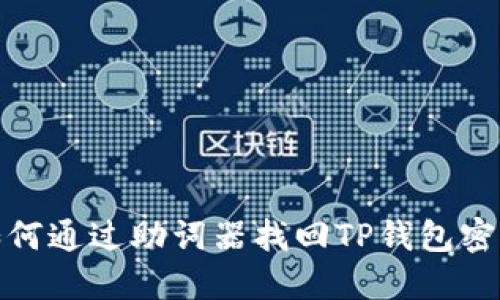如何通过助词器找回TP钱包密码