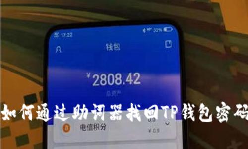 如何通过助词器找回TP钱包密码