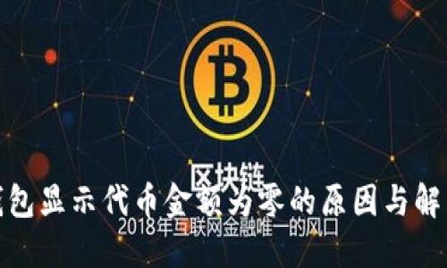 : TP钱包显示代币金额为零的原因与解决方案