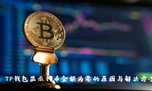 : TP钱包显示代币金额为零的原因与解决方案