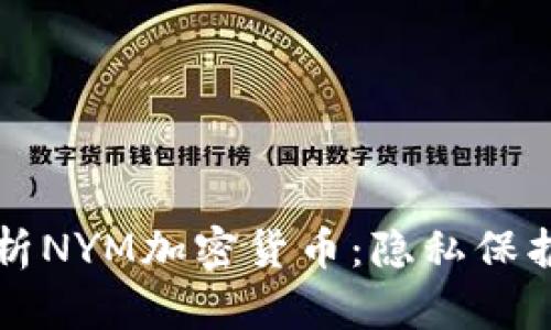 深入解析NYM加密货币：隐私保护的未来