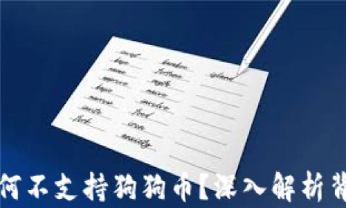 
TP钱包为何不支持狗狗币？深入解析背后的原因