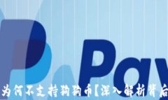 TP钱包为何不支持狗狗币？