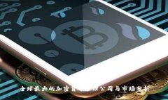 全球最大的加密货币管理