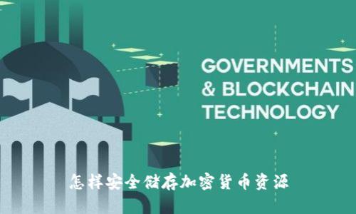 怎样安全储存加密货币资源
