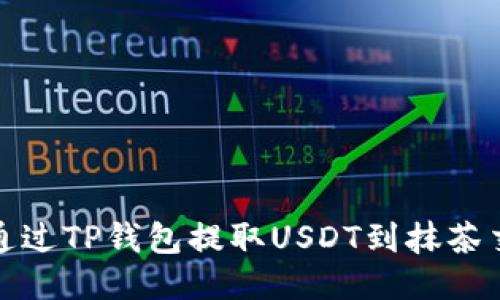 如何通过TP钱包提取USDT到抹茶交易所