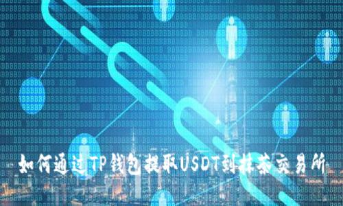 如何通过TP钱包提取USDT到抹茶交易所