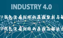 提现到TP钱包没有到账的原