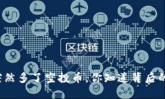 TP钱包突然多了空投币，你