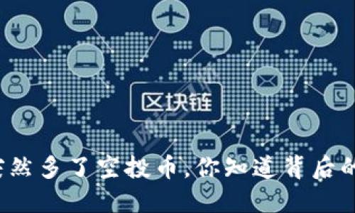 TP钱包突然多了空投币，你知道背后的秘密吗？